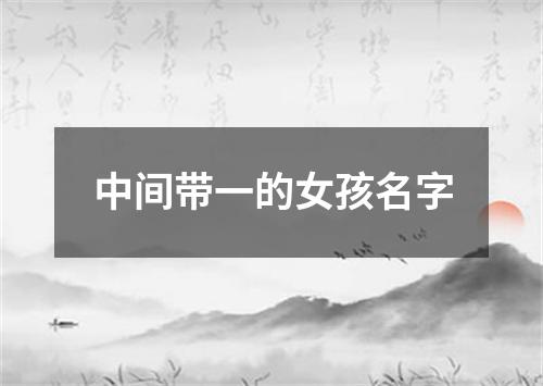 中间带一的女孩名字