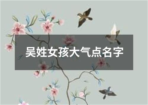 吴姓女孩大气点名字