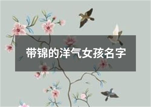 带锦的洋气女孩名字