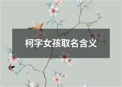 柯字女孩取名含义