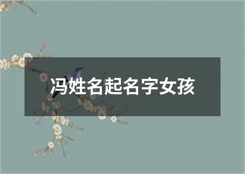 冯姓名起名字女孩