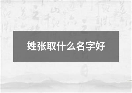 姓张取什么名字好