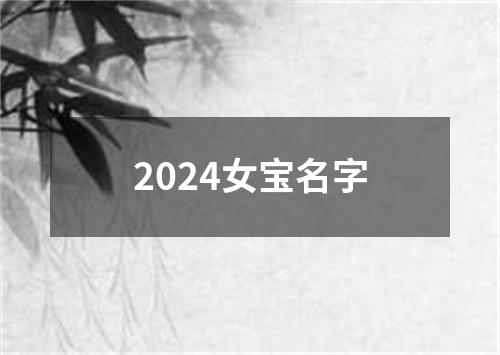 2024女宝名字