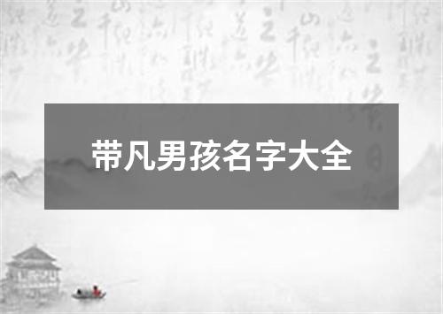 带凡男孩名字大全