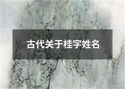 古代关于桂字姓名