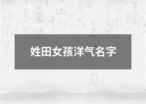 姓田女孩洋气名字