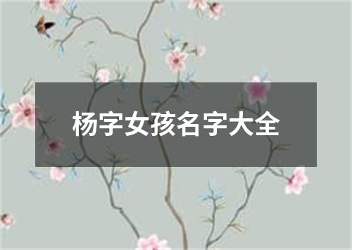 杨字女孩名字大全