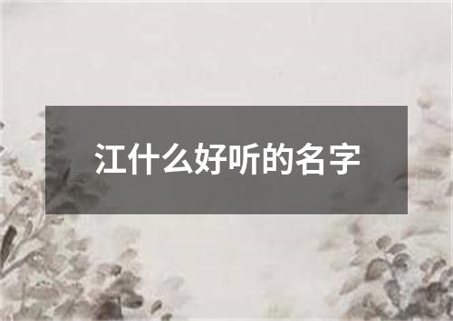 江什么好听的名字