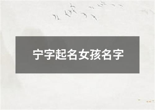 宁字起名女孩名字