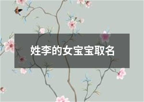 姓李的女宝宝取名