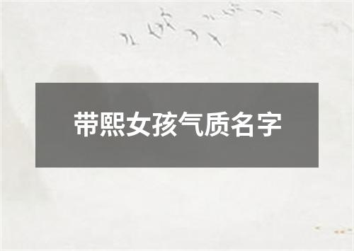 带熙女孩气质名字