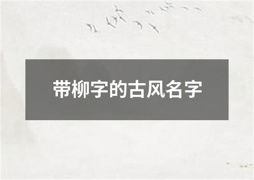 带柳字的古风名字