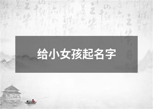 给小女孩起名字