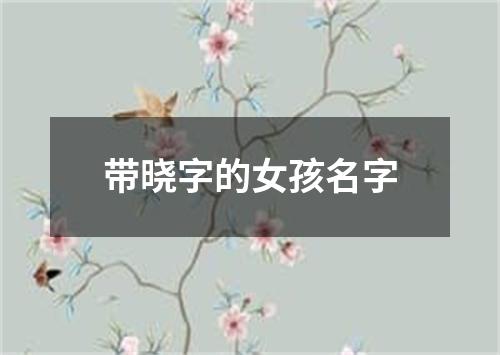 带晓字的女孩名字