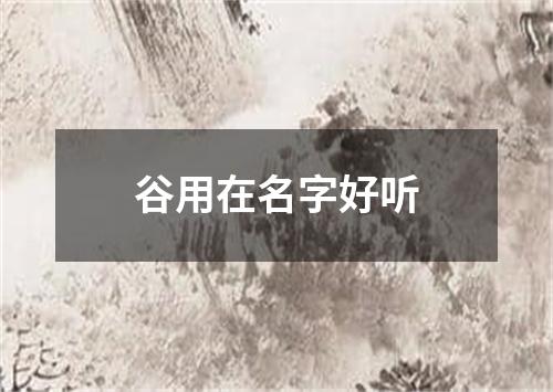 谷用在名字好听