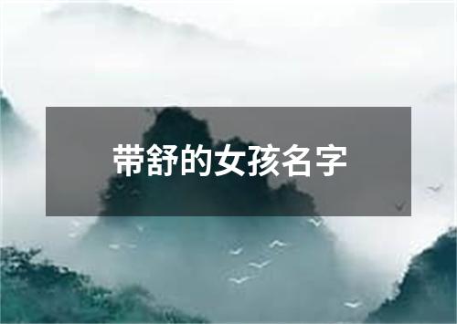 带舒的女孩名字