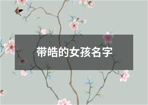 带皓的女孩名字