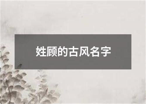 姓顾的古风名字