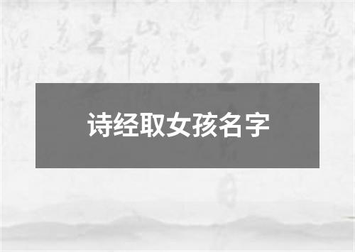 诗经取女孩名字