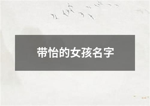 带怡的女孩名字