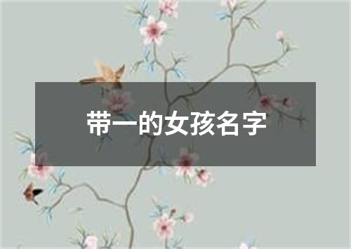 带一的女孩名字