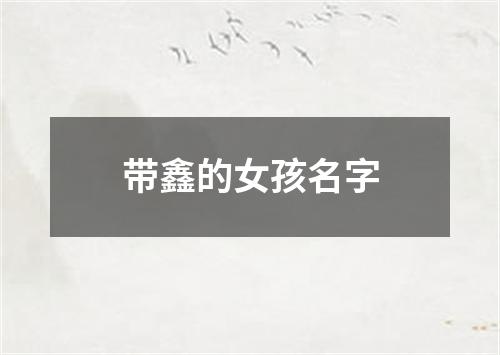 带鑫的女孩名字