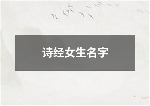 诗经女生名字