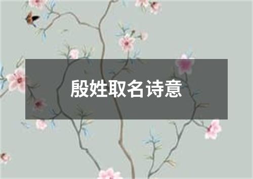 殷姓取名诗意