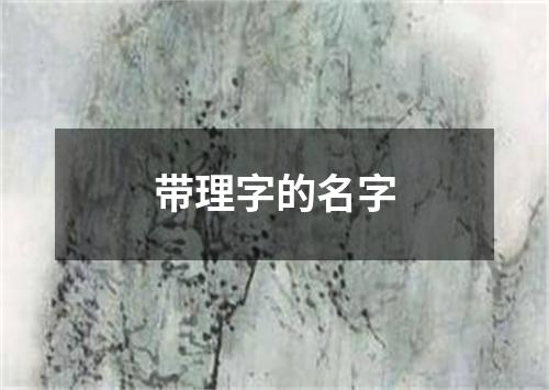 带理字的名字