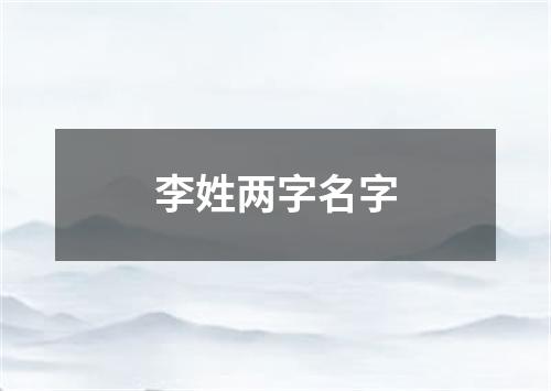 李姓两字名字