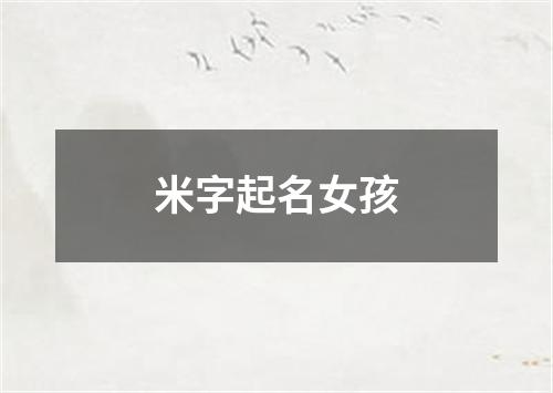 米字起名女孩