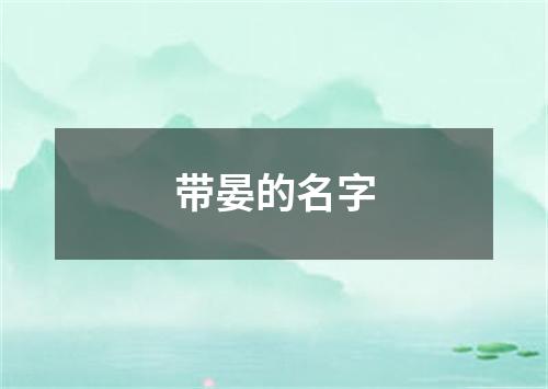 带晏的名字