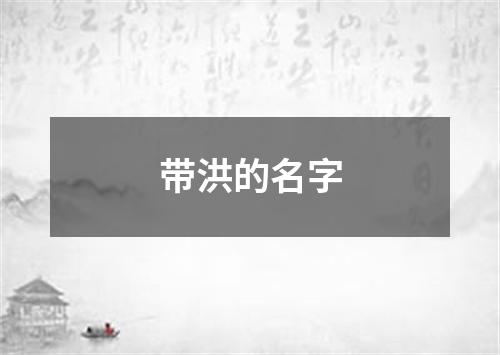 带洪的名字