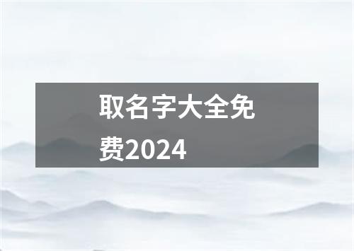 取名字大全免费2024