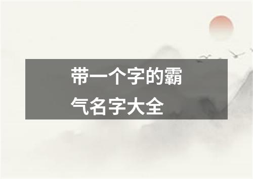 带一个字的霸气名字大全