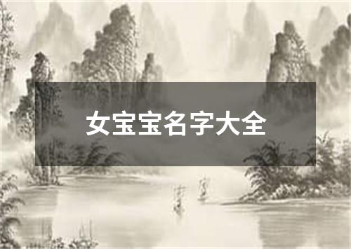 女宝宝名字大全