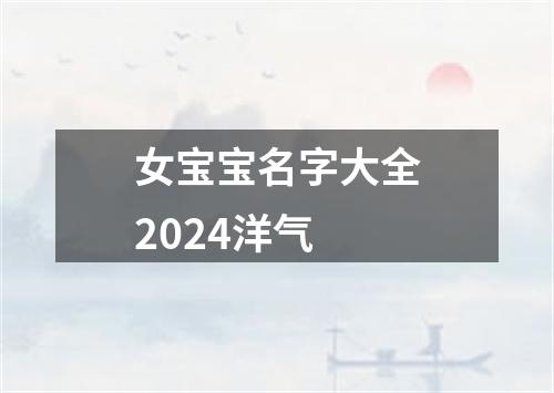 女宝宝名字大全2024洋气