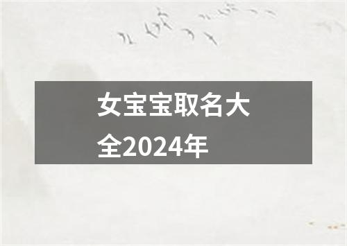 女宝宝取名大全2024年