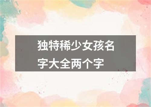 独特稀少女孩名字大全两个字