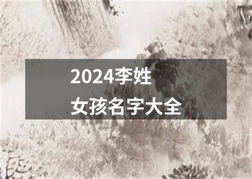 2024李姓女孩名字大全