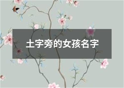 土字旁的女孩名字