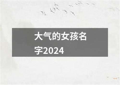 大气的女孩名字2024