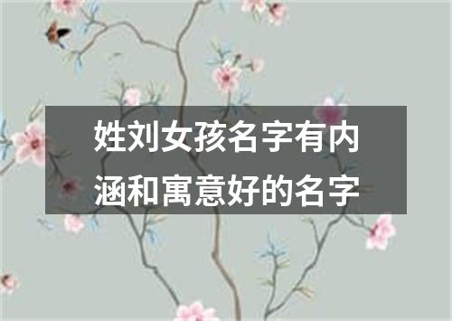 姓刘女孩名字有内涵和寓意好的名字