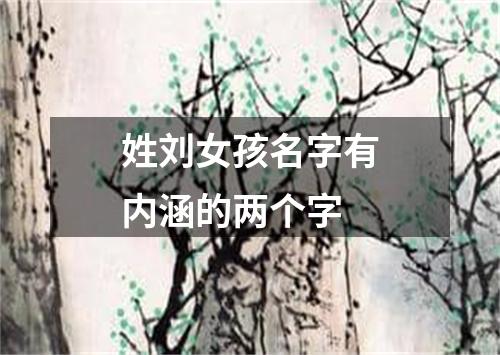 姓刘女孩名字有内涵的两个字