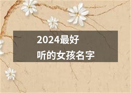 2024最好听的女孩名字