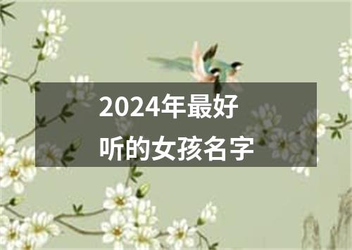 2024年最好听的女孩名字