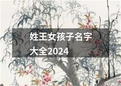 姓王女孩子名字大全2024