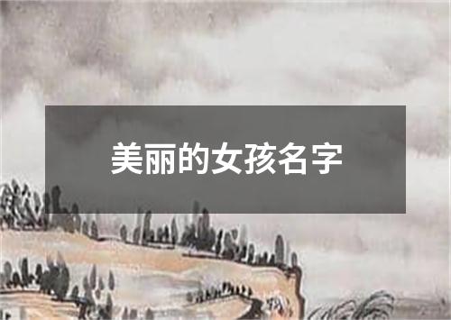 美丽的女孩名字