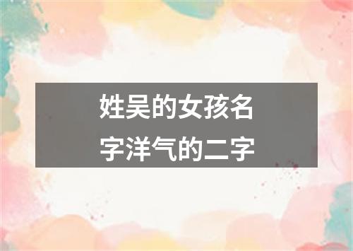 姓吴的女孩名字洋气的二字