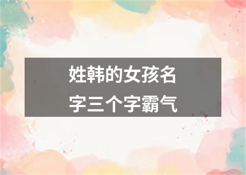 姓韩的女孩名字三个字霸气